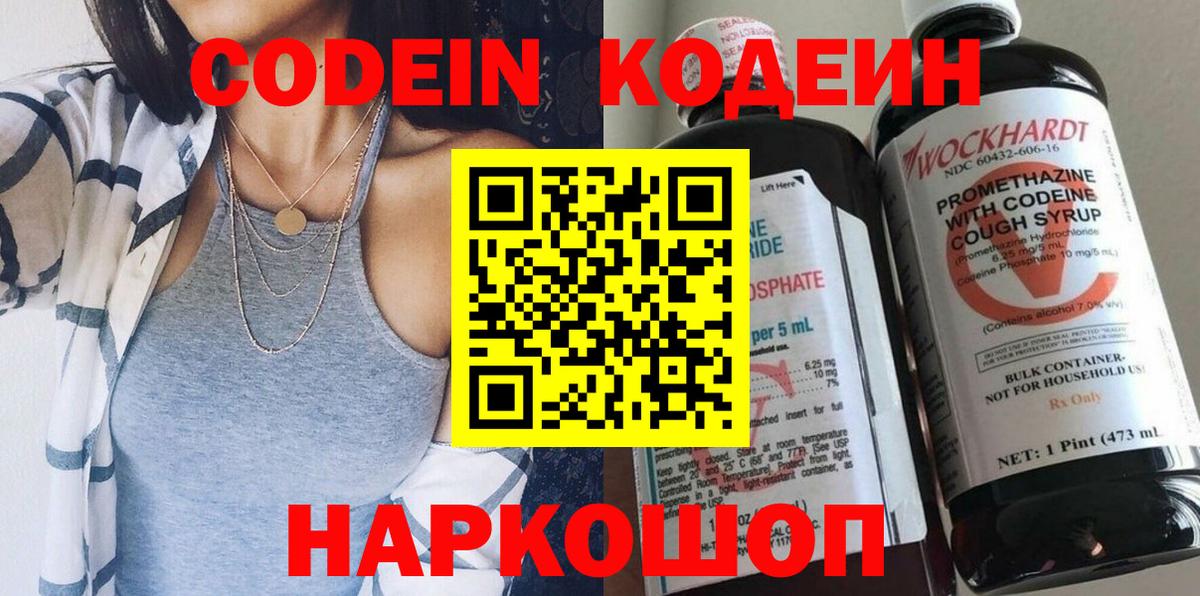 Кодеин Purple Drank  Вход с VPN  Долгопрудный 